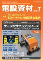 月刊電設資材 7月号 (発売日2021年07月01日) 表紙