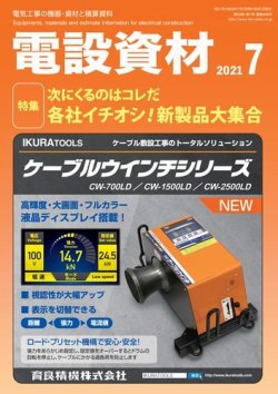 月刊電設資材 7月号 (発売日2021年07月01日) 表紙