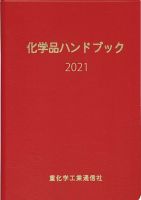 化学品ハンドブック 2021年版