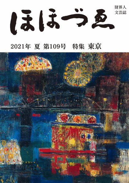 ほほづゑ 第109号 (発売日2021年07月01日) 表紙