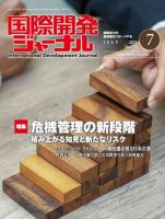国際開発ジャーナル No.775 表紙