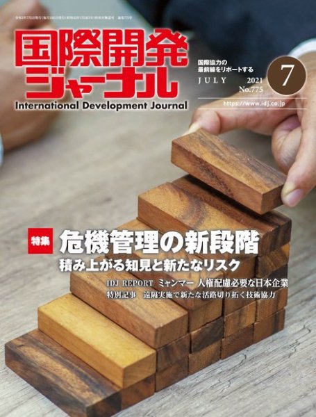 国際開発ジャーナル No.775 (発売日2021年07月01日) 表紙