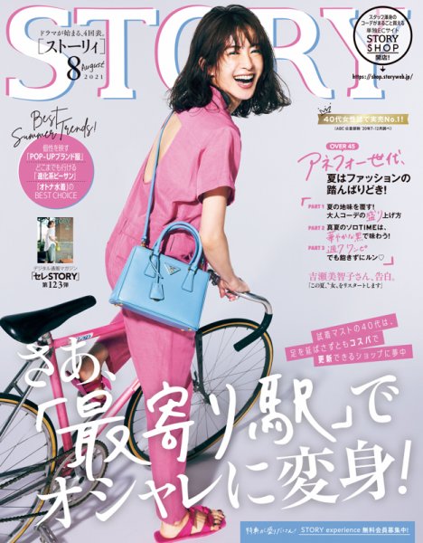 STORY（ストーリィ） 2021年8月号 (発売日2021年07月01日) 表紙