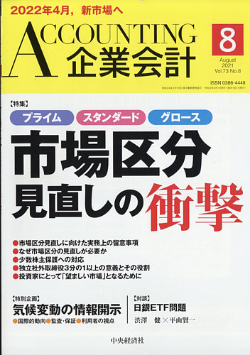 企業会計 2021年8月号 発売日2021年07月02日 雑誌 定期購読の予約はfujisan