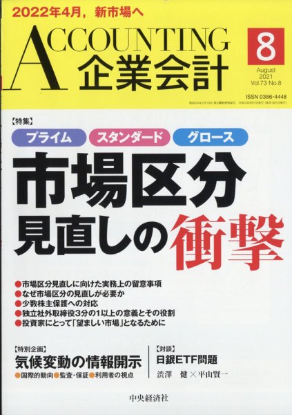 企業会計 2021年8月号 (発売日2021年07月02日) 表紙
