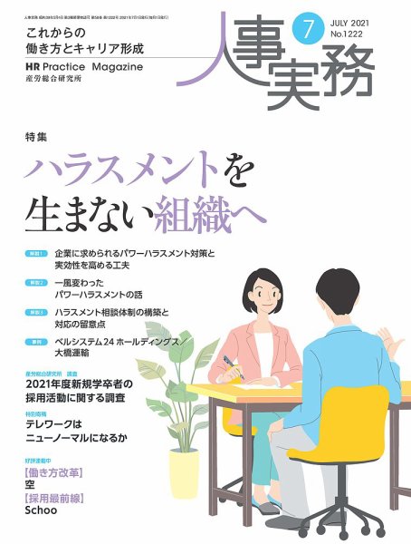 人事の地図 2021.7月号 (発売日2021年07月01日) 表紙