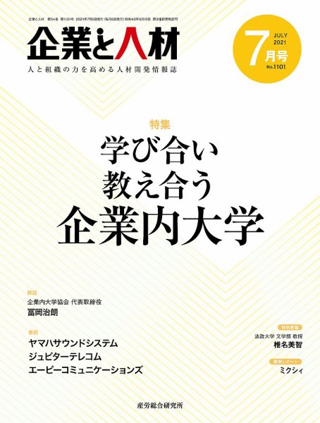 企業と人材 2021.07月号 (発売日2021年07月05日) 表紙