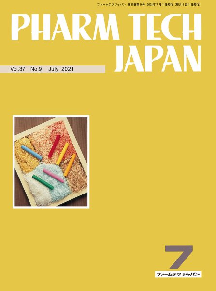 PHARM TECH JAPAN（ファームテクジャパン） Vol.37 No.09 (発売日2021年07月01日) 表紙