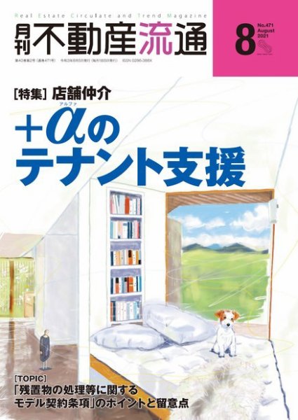 月刊　不動産流通 2021年8月号 (発売日2021年07月05日) 表紙