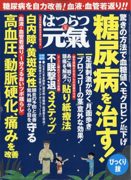 はつらつ元気 2021年8月号 (発売日2021年07月02日) 表紙