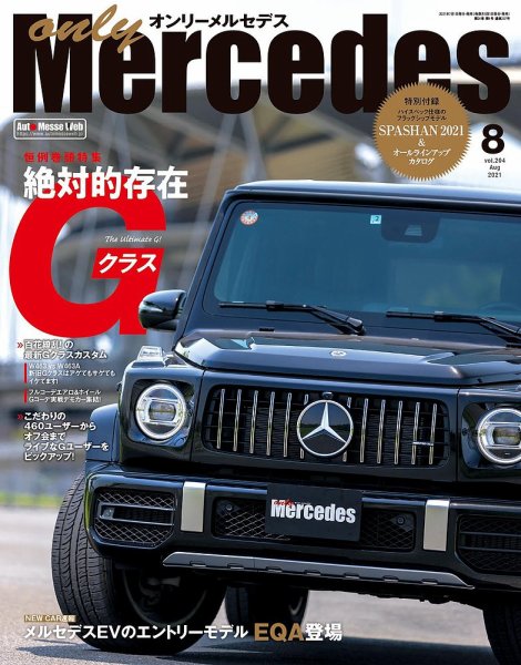 オンリーメルセデス 2021年8月号 (発売日2021年07月01日) 表紙