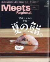 Meets Regional（ミーツリージョナル） 2021年8月号 表紙