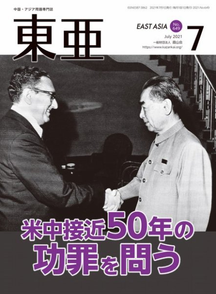 東亜 2021年7月号 (発売日2021年07月01日) 表紙