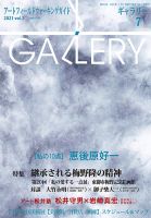 月刊ギャラリー 2021年7月号 (発売日2021年07月01日) 表紙