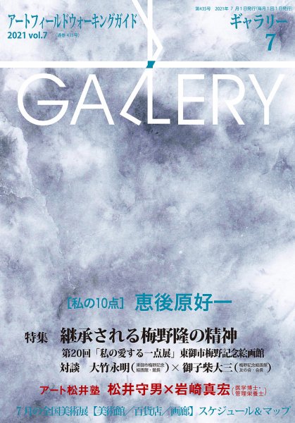 月刊ギャラリー 2021年7月号 (発売日2021年07月01日) 表紙