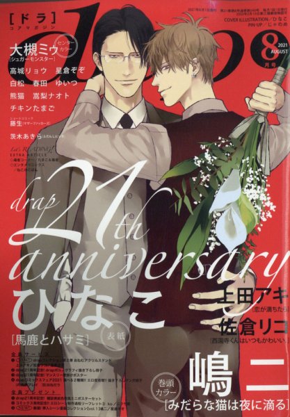 drap（ドラ） 2021年8月号 (発売日2021年06月30日) 表紙