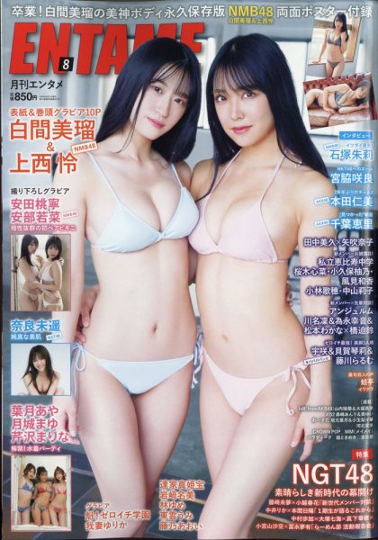 ENTAME (エンタメ) 2021年8月号 (発売日2021年06月30日) 表紙