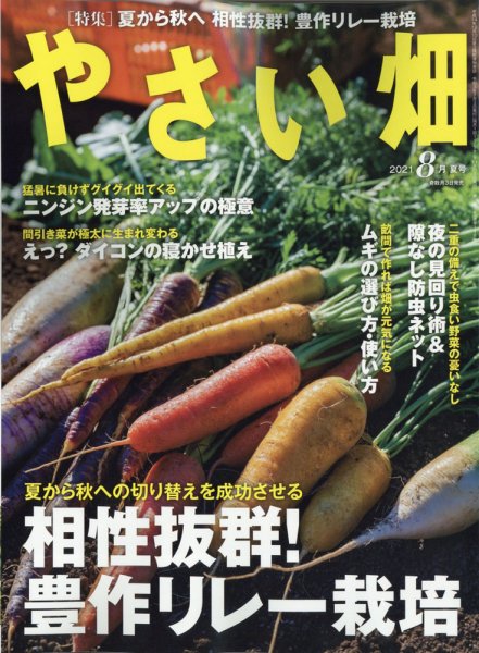 やさい畑 2021年8月号 (発売日2021年07月02日) 表紙