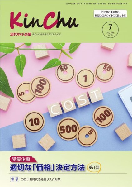近代中小企業　速習 7月本誌/別冊 (発売日2021年07月01日) 表紙