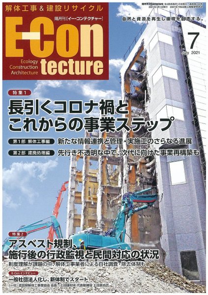 新 解体/建設リサイクル 7月号 (発売日2021年07月01日) 表紙