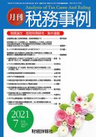 税務事例 2021年7月号 (発売日2021年07月01日) 表紙