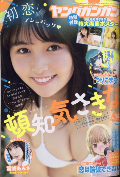 YOUNG GANGAN (ヤング・ガンガン) 2021年7/16号 (発売日2021年07月02日) 表紙