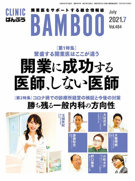 クリニックばんぶう 2021年7月号 (発売日2021年07月01日) 表紙