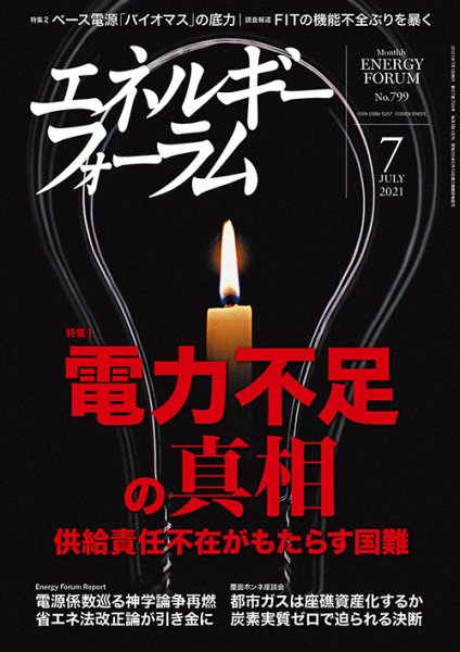 エネルギーフォーラム 2021年7月号 (発売日2021年07月01日) 表紙