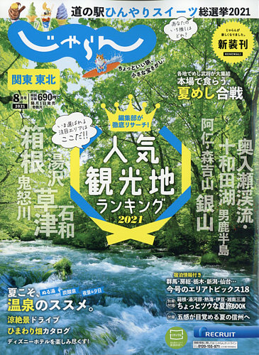 関東・東北じゃらん 2021年8月号 (発売日2021年07月01日) | 雑誌/電子