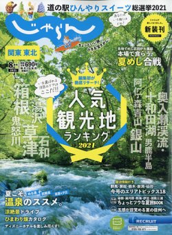 関東 東北じゃらん 21年8月号 発売日21年07月01日 雑誌 電子書籍 定期購読の予約はfujisan