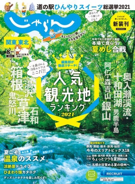 関東・東北じゃらん 2021年8月号 (発売日2021年07月01日) 表紙