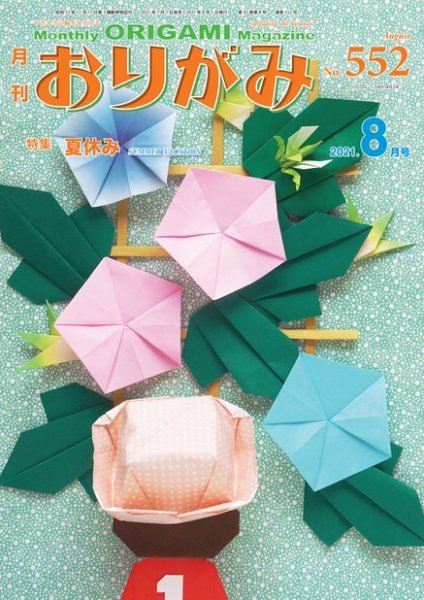 月刊おりがみ 552号 (発売日2021年07月01日) 表紙