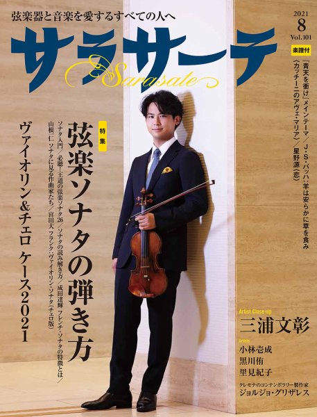 サラサーテ 2021年8月号 (発売日2021年07月02日) 表紙