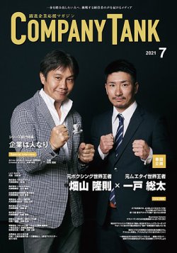 COMPANY TANK(カンパニータンク) 2021年7月号 (発売日2021年07月01日) 表紙
