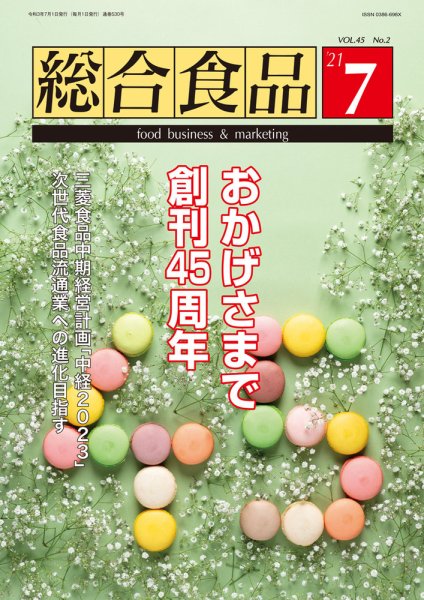 総合食品 2021年7月号 (発売日2021年07月01日) 表紙