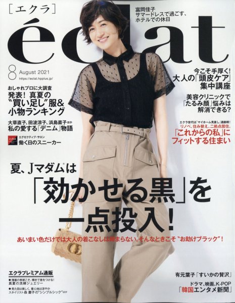 eclat（エクラ） 2021年8月号 (発売日2021年07月01日) 表紙