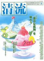 清流 ８月号 表紙