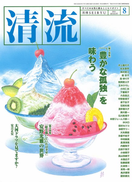 清流 ８月号 (発売日2021年07月01日) 表紙