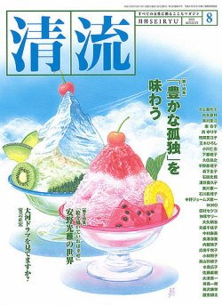 清流の最新号 ８月号 発売日21年07月01日 雑誌 定期購読の予約はfujisan