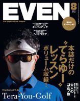 EVEN（イーブン） 2021年8月号 (発売日2021年07月05日) 表紙