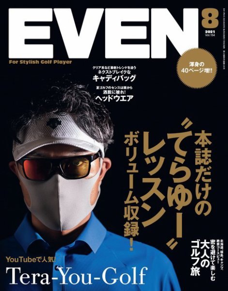 EVEN（イーブン） 2021年8月号 (発売日2021年07月05日) 表紙