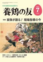 養鶏の友 7月号 表紙