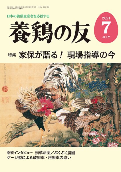 養鶏の友 7月号 (発売日2021年07月01日) 表紙