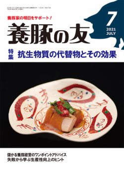 養豚の友 7月号 (発売日2021年07月01日) 表紙