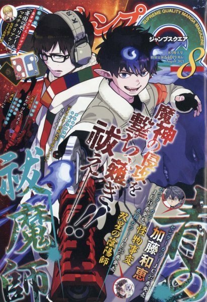 ジャンプ SQ. （スクエア） 2021年8月号 (発売日2021年07月02日) 表紙