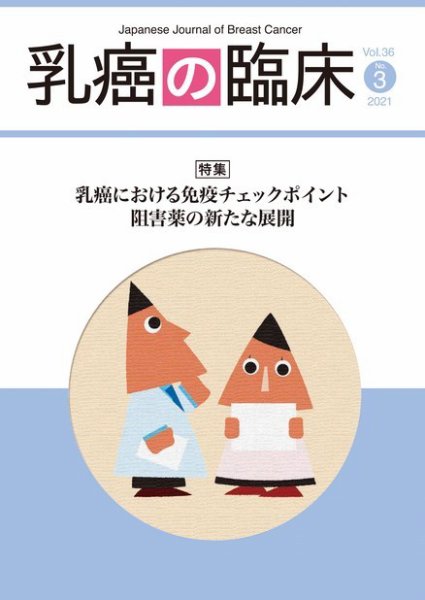 乳癌の臨床 36巻3号 (発売日2021年07月28日) 表紙