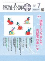 福祉介護テクノプラス 2021年7月号 (発売日2021年07月01日) 表紙