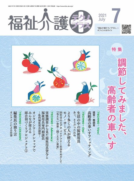 福祉介護テクノプラス 2021年7月号 (発売日2021年07月01日) 表紙