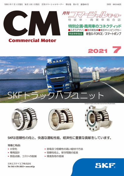 コマーシャルモーター ７月号 (発売日2021年07月01日) 表紙