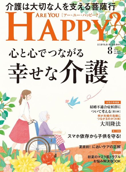 Are You Happy？（アーユーハッピー） 2021年8月号 (発売日2021年06月30日) 表紙